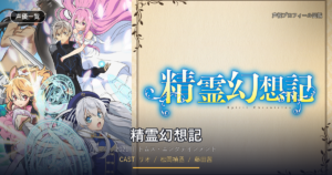 精霊幻想記