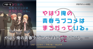 やはり俺の青春ラブコメはまちがっている。完