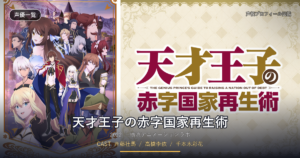 天才王子の赤字国家再生術