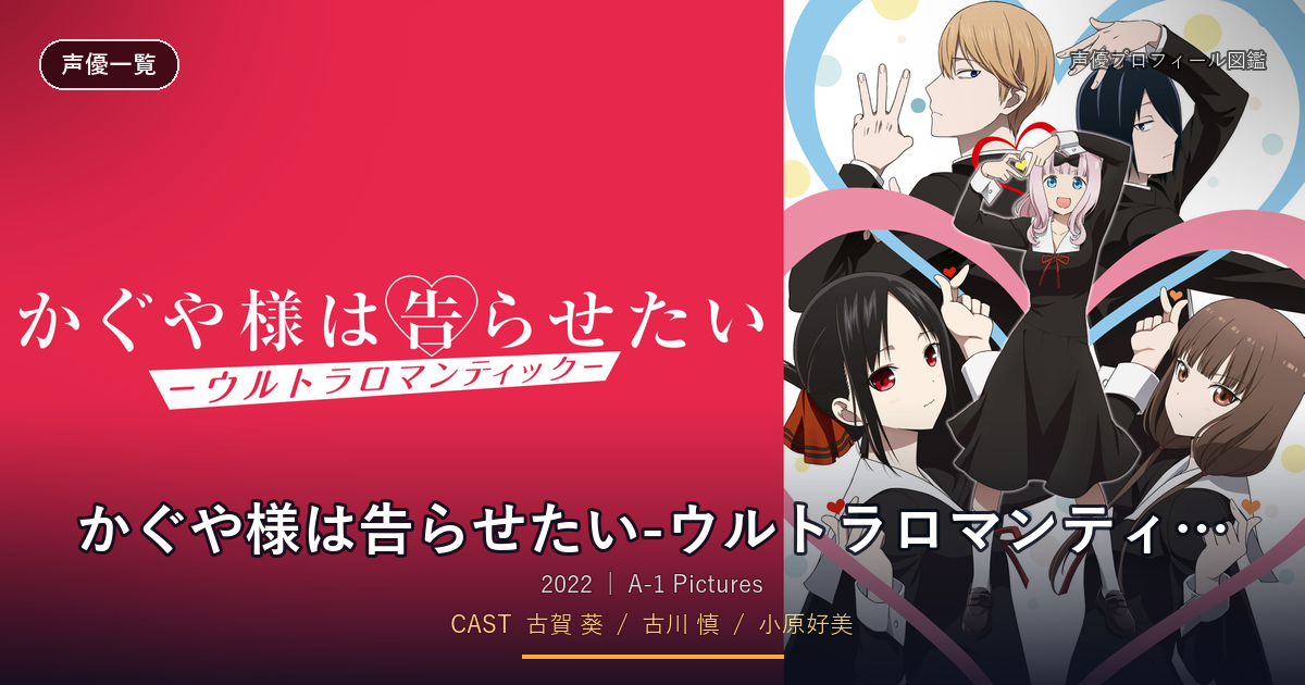 かぐや様は告らせたい-ウルトラロマンティック-