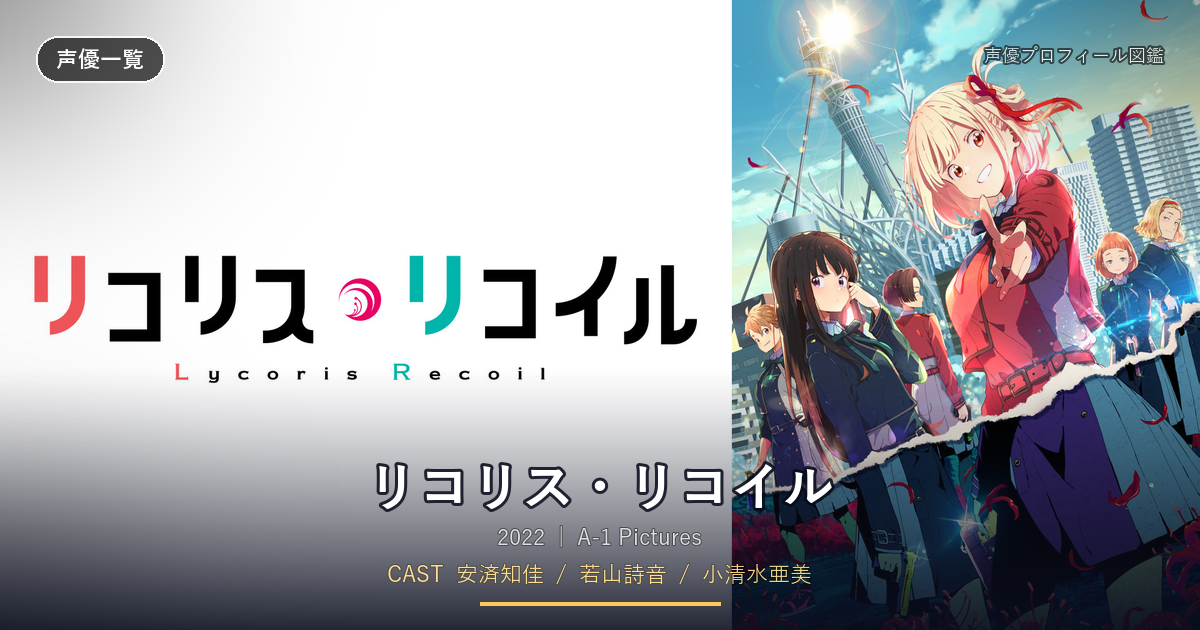リコリス・リコイル