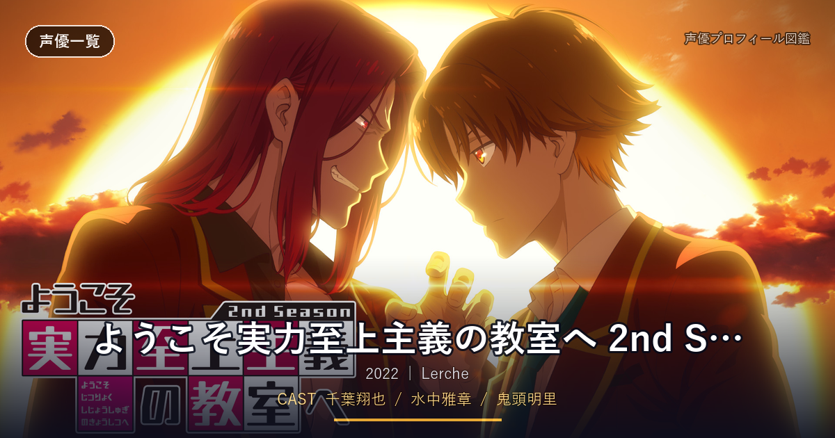 ようこそ実力至上主義の教室へ 2nd Season