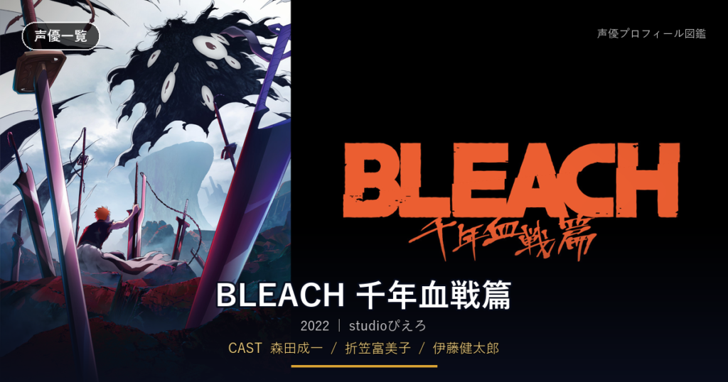 BLEACH 千年血戦篇