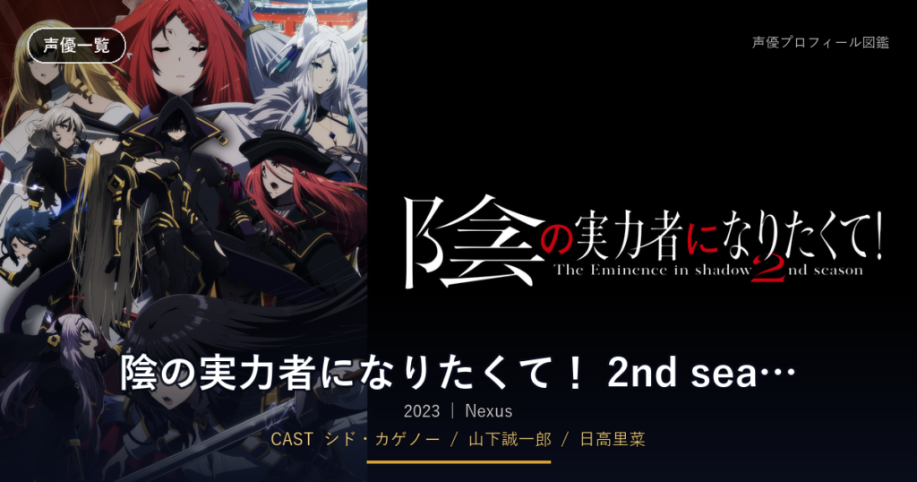 陰の実力者になりたくて！ 2nd season