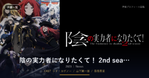 陰の実力者になりたくて！ 2nd season