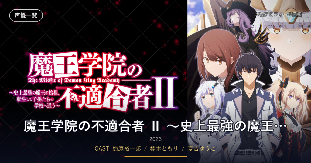 魔王学院の不適合者 Ⅱ ～史上最強の魔王の始祖、転生して子孫たちの学校へ通う～