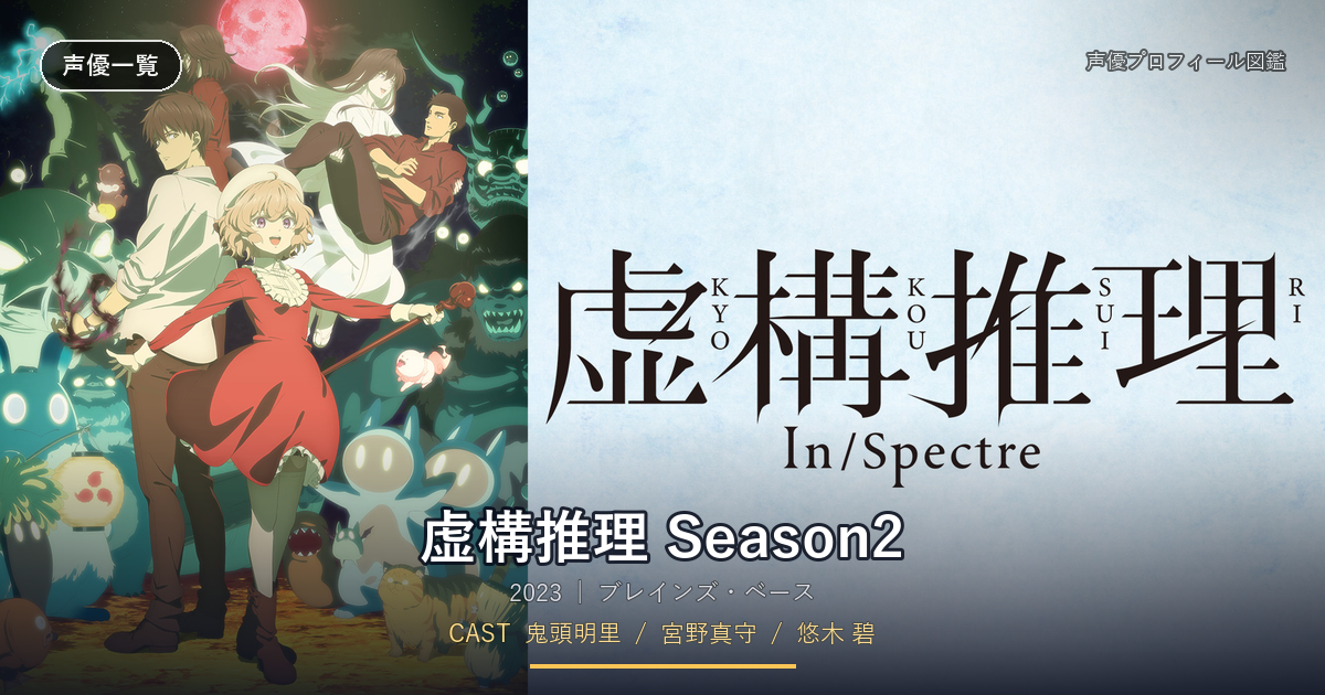 虚構推理 Season2