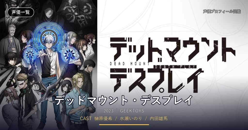 デッドマウント・デスプレイ