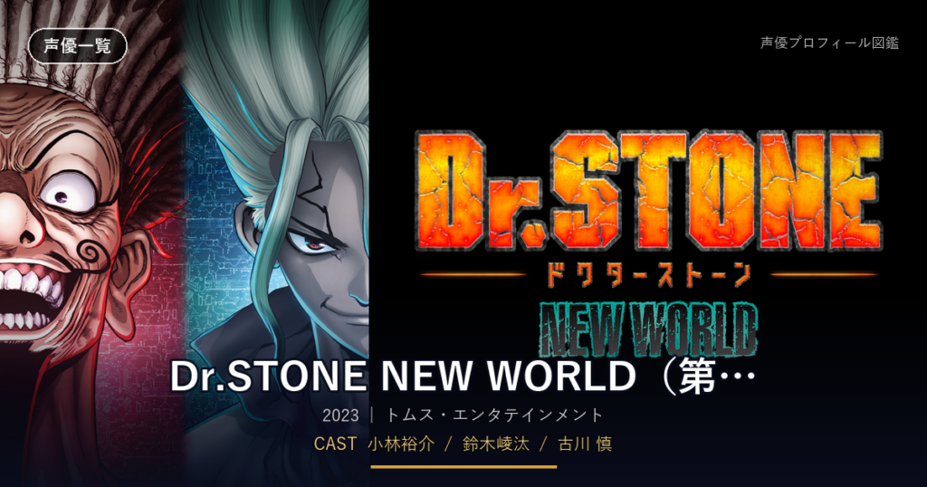 Dr.STONE NEW WORLD（第3期）
