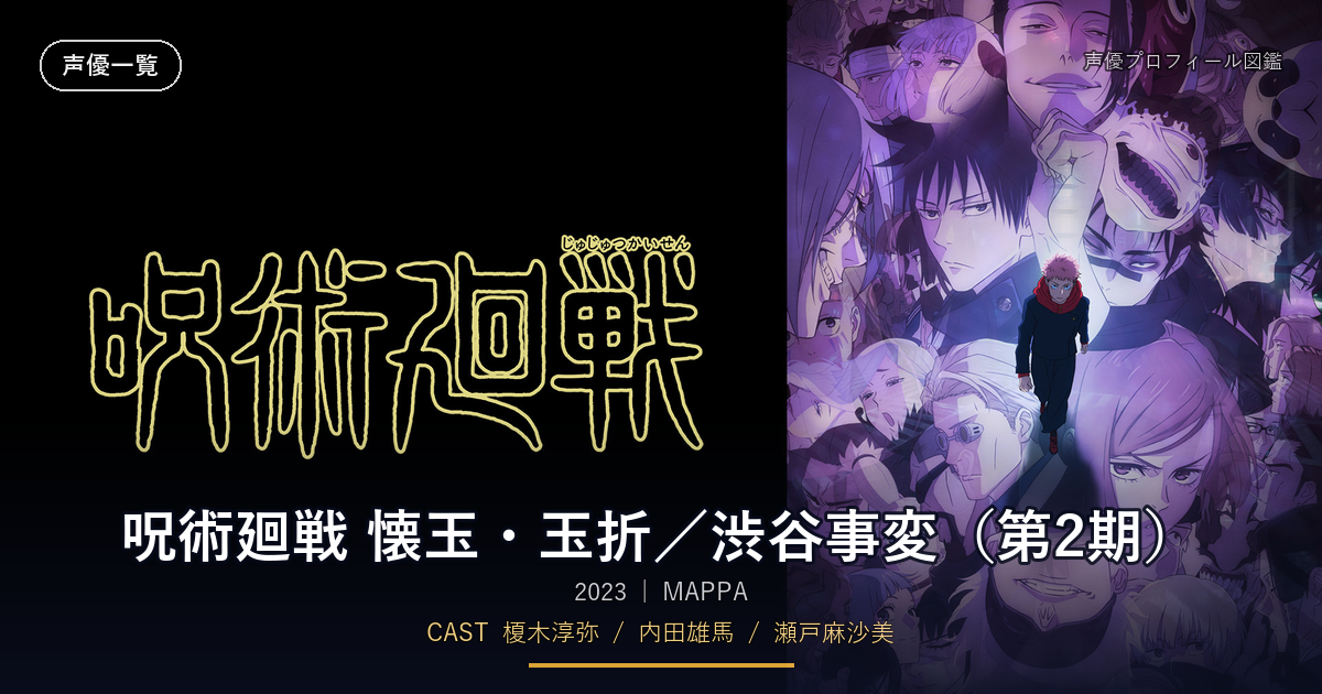 呪術廻戦 懐玉・玉折/渋谷事変(第2期)