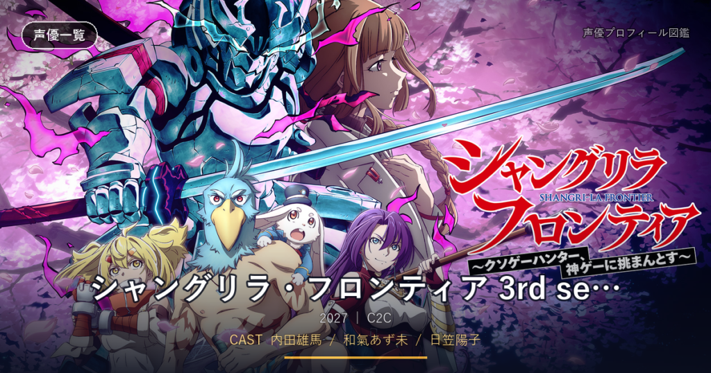 シャングリラ・フロンティア 3rd season
