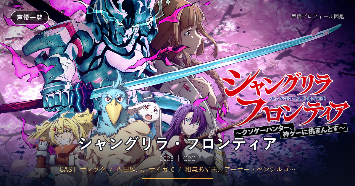 シャングリラ・フロンティア