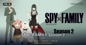 SPY×FAMILY Season 2