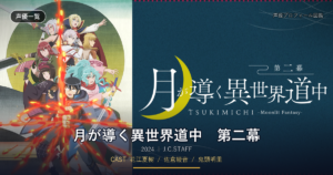 月が導く異世界道中　第二幕