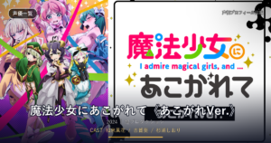 魔法少女にあこがれて《あこがれVer.》