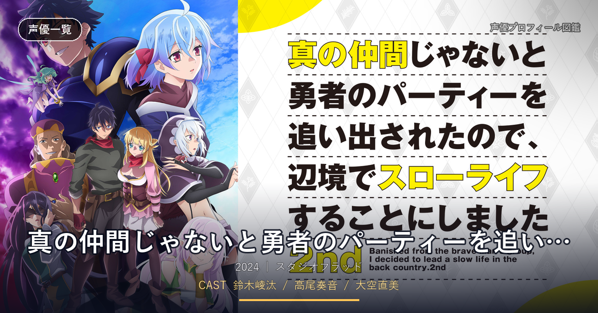 真の仲間じゃないと勇者のパーティーを追い出されたので、辺境でスローライフすることにしました 2nd