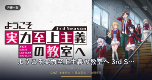 ようこそ実力至上主義の教室へ 3rd Season