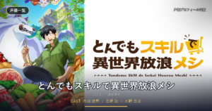 とんでもスキルで異世界放浪メシ