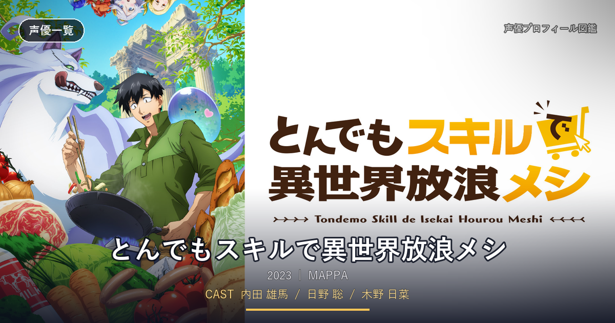 とんでもスキルで異世界放浪メシ