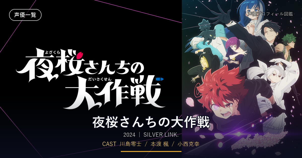 夜桜さんちの大作戦