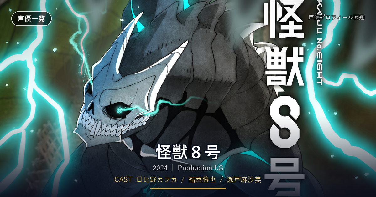 怪獣８号