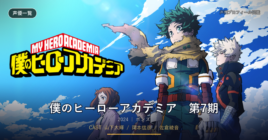 僕のヒーローアカデミア　第7期