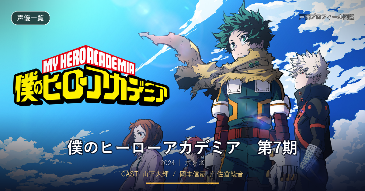 僕のヒーローアカデミア 第7期