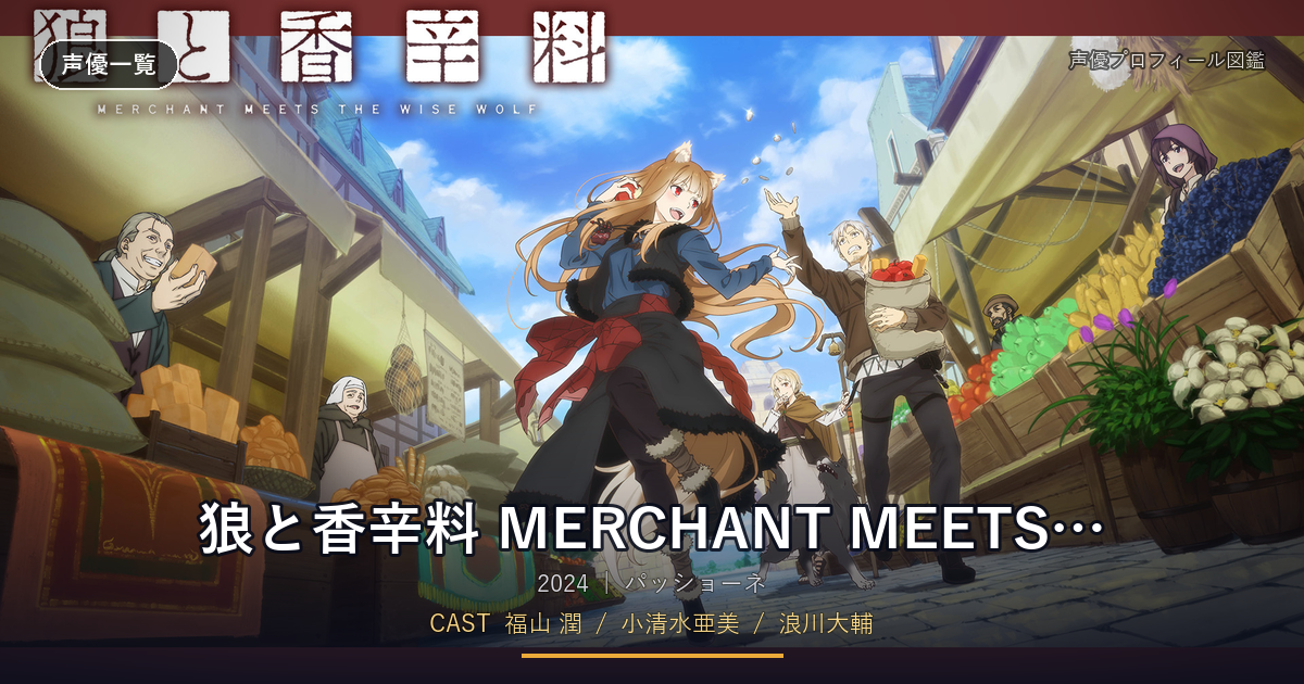 狼と香辛料 MERCHANT MEETS THE WISE WOLF