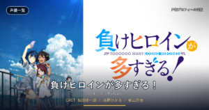負けヒロインが多すぎる！