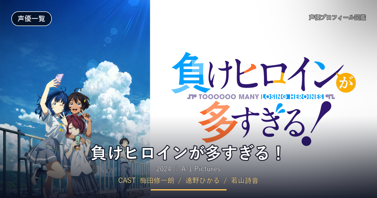 負けヒロインが多すぎる!