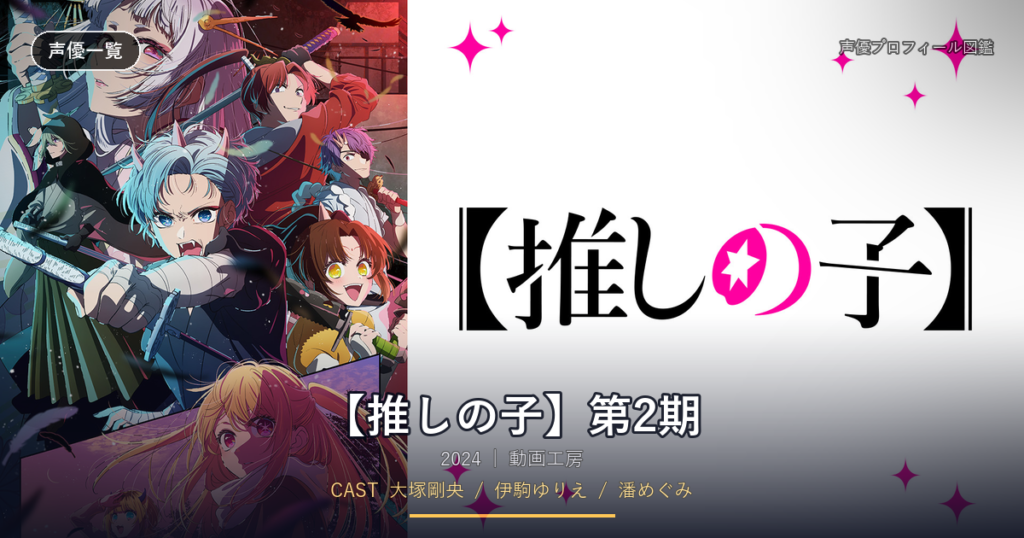 【推しの子】第2期