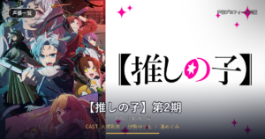 【推しの子】第2期