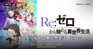 Re:ゼロから始める異世界生活　3rd season