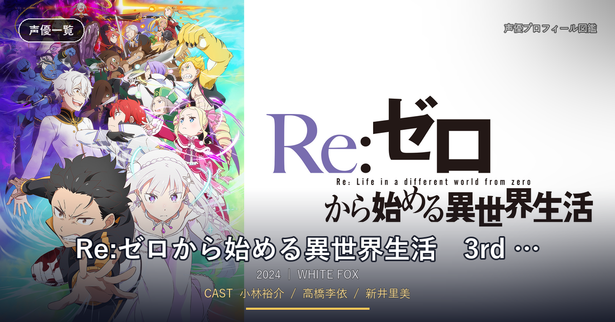 Re:ゼロから始める異世界生活　3rd season