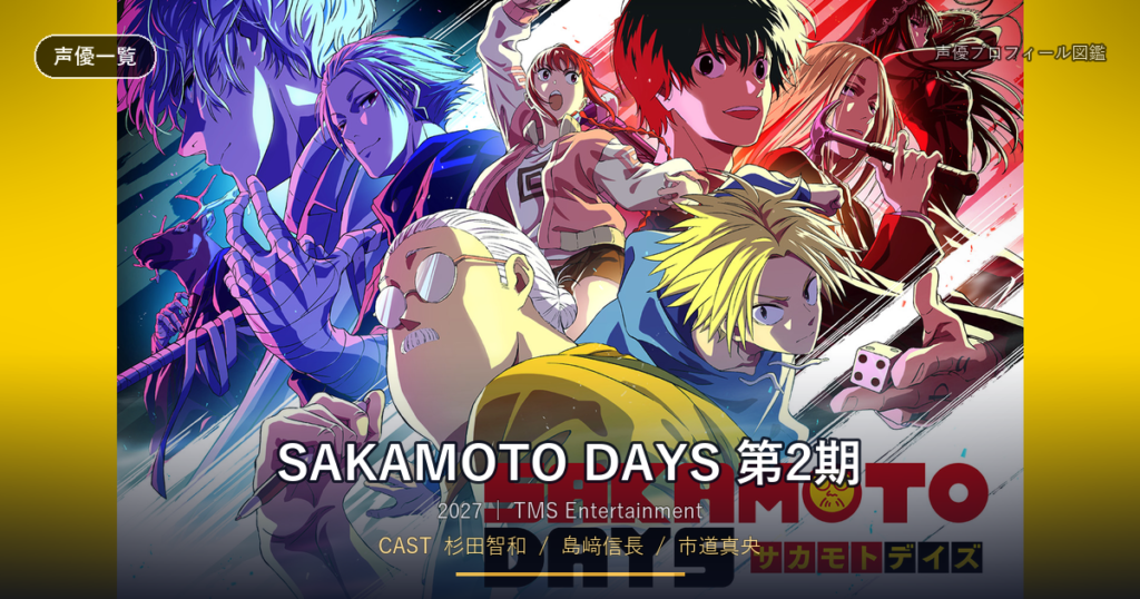 SAKAMOTO DAYS 第2期
