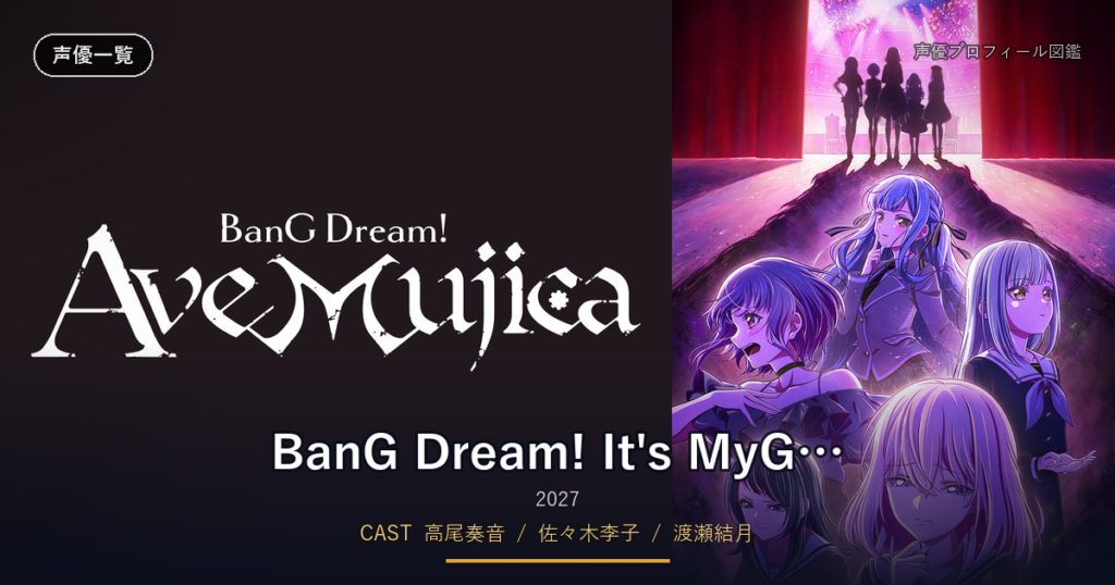 BanG Dream! It's MyGO!!!!! / Ave Mujica (続編)