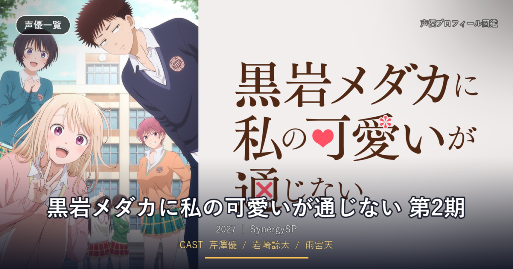 黒岩メダカに私の可愛いが通じない 第2期
