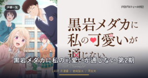 黒岩メダカに私の可愛いが通じない 第2期