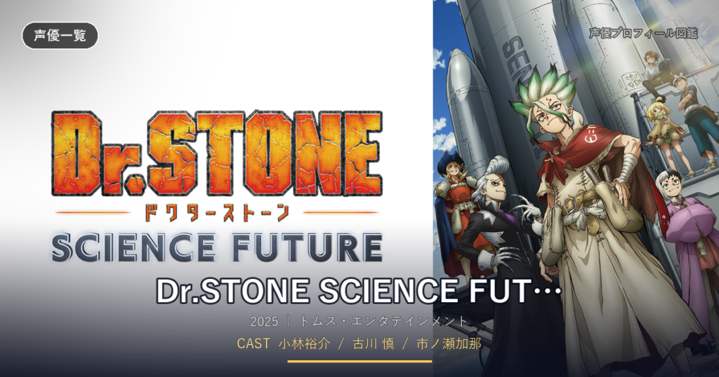 Dr.STONE SCIENCE FUTURE（第4期）