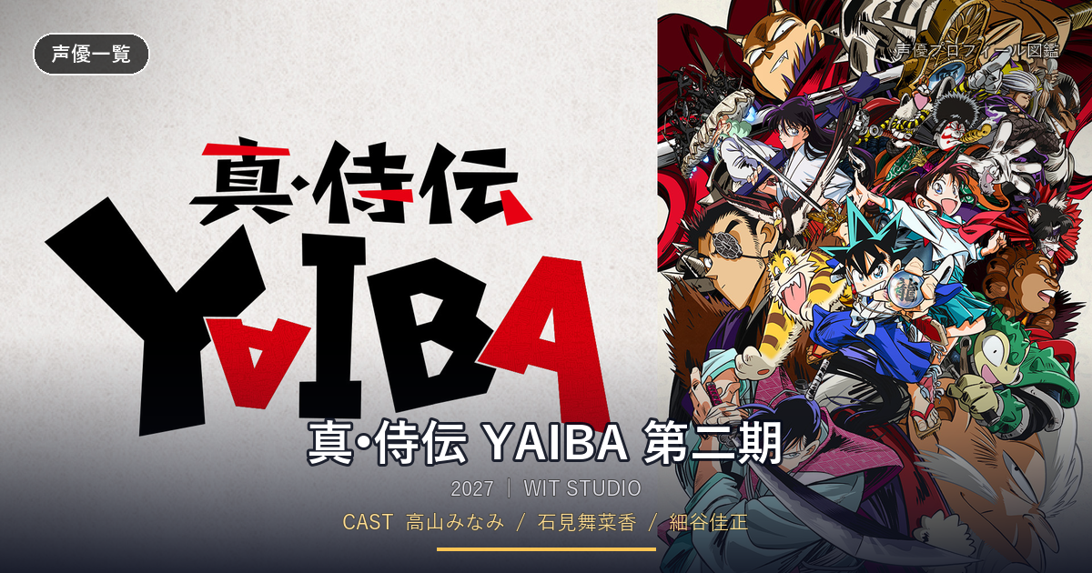 真•侍伝 YAIBA 第二期