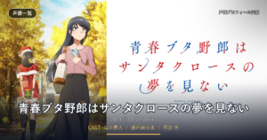 青春ブタ野郎はサンタクロースの夢を見ない