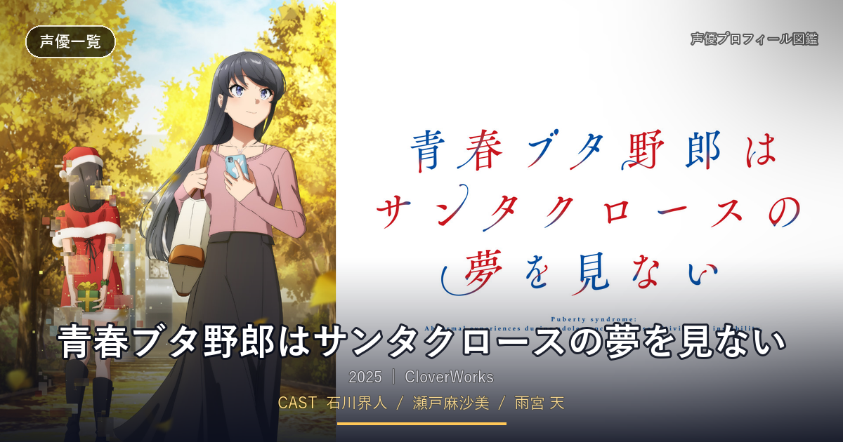 青春ブタ野郎はサンタクロースの夢を見ない