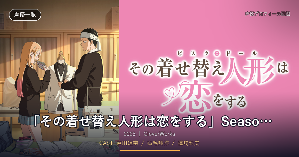 「その着せ替え人形は恋をする」Season 2