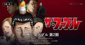 ザ・ファブル 第2期