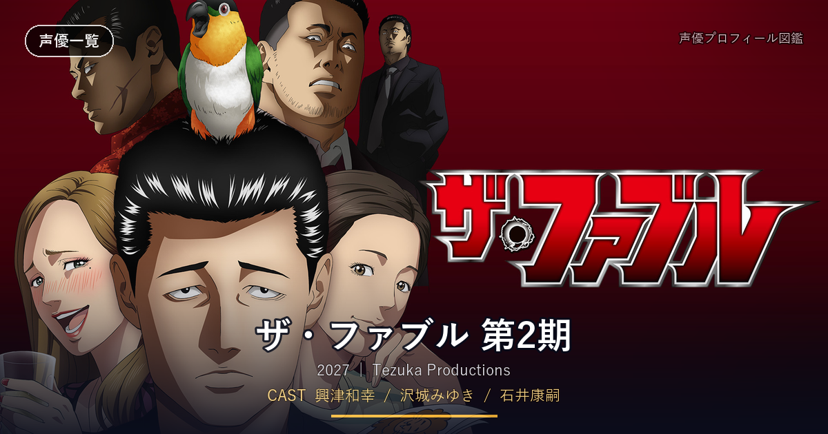 ザ・ファブル 第2期