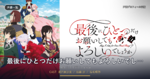 最後にひとつだけお願いしてもよろしいでしょうか