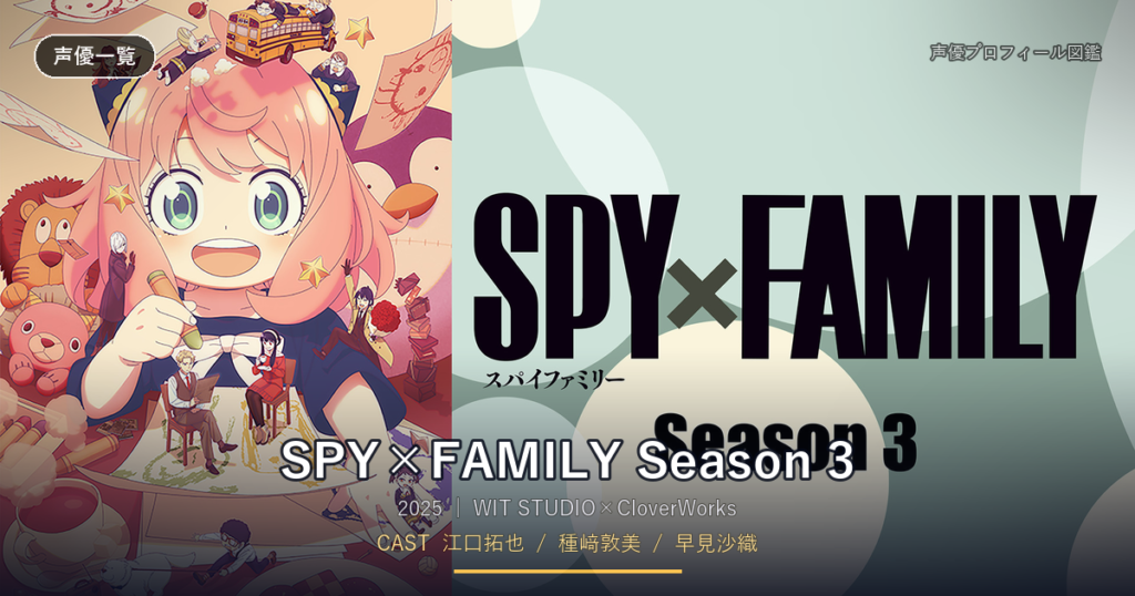 SPY×FAMILY Season 3