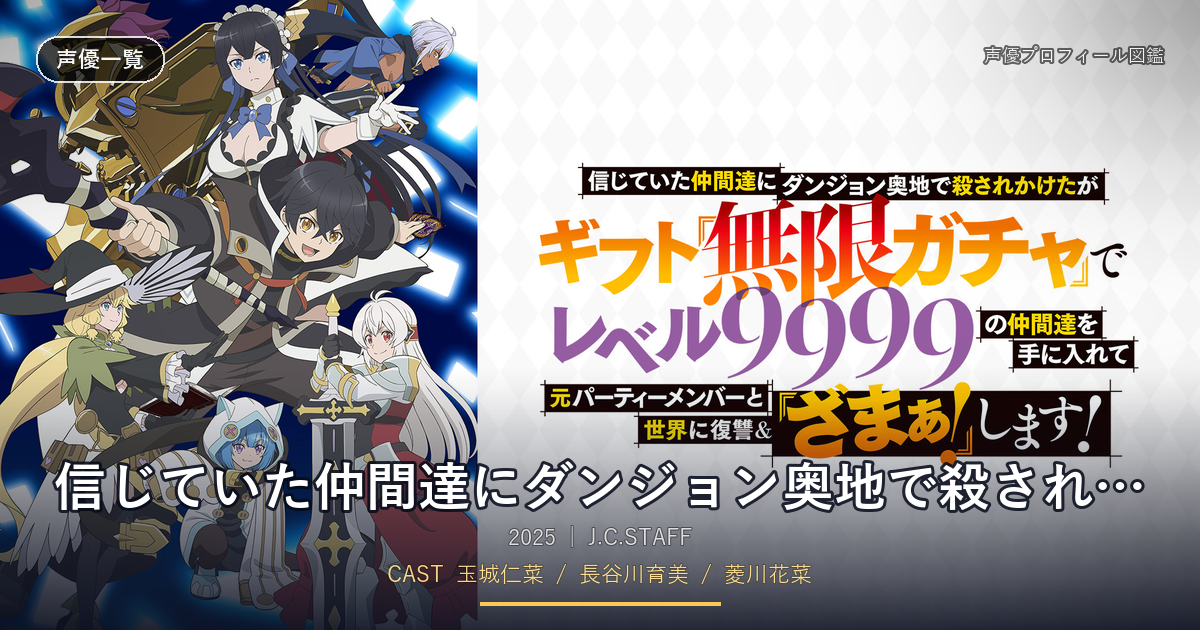 信じていた仲間達にダンジョン奥地で殺されかけたがギフト『無限ガチャ』でレベル9999の仲間達を手に入れて元パーティーメンバーと世界に復讐＆『ざまぁ！』します！