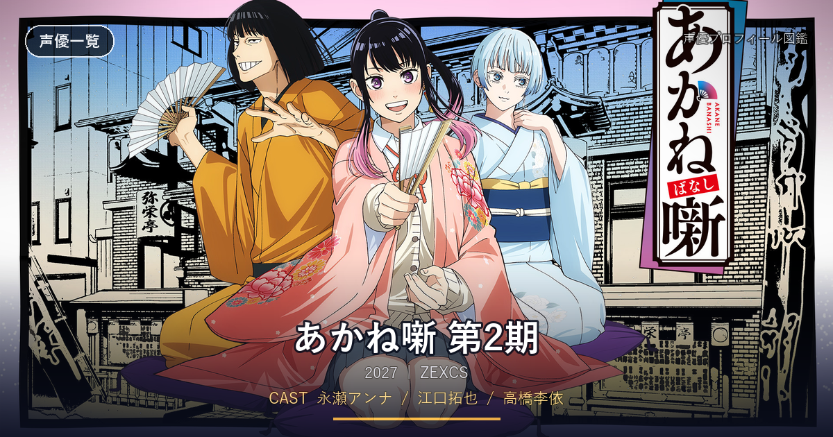 あかね噺 第2期