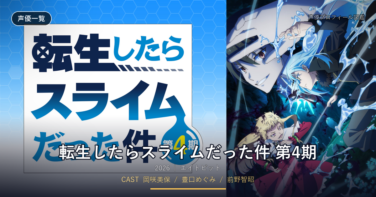 転生したらスライムだった件 第4期